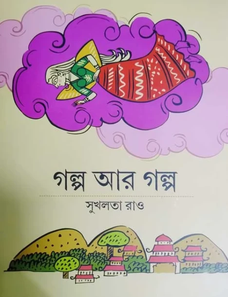 Galpo Aar Galpo