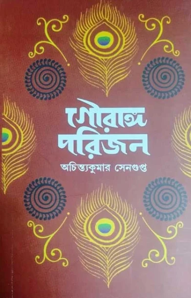 Gouranga Porijon