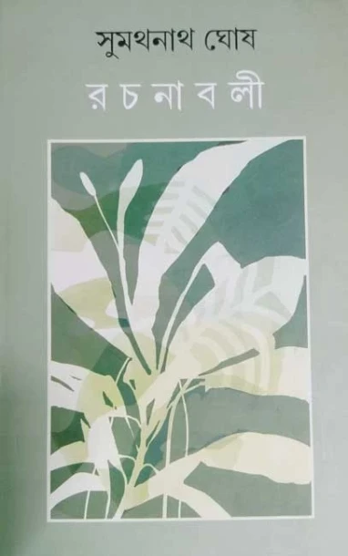 Sumathnath Ghosh Rachanabali vol 1