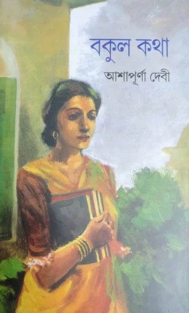 Bakul Katha