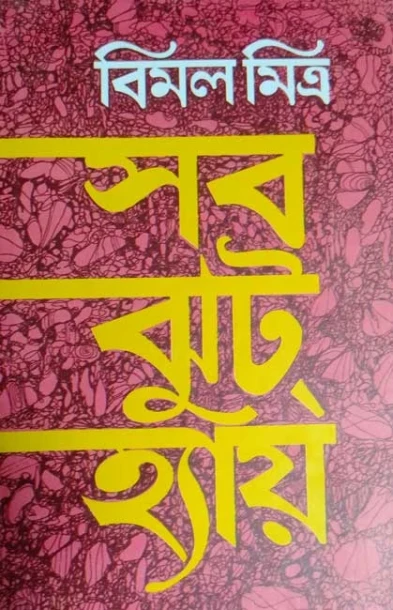 Sab Jhut Hai