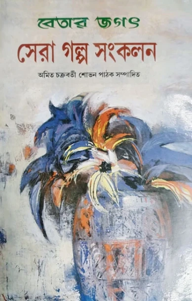 Betar Jagat Sera Galpa Sankalan