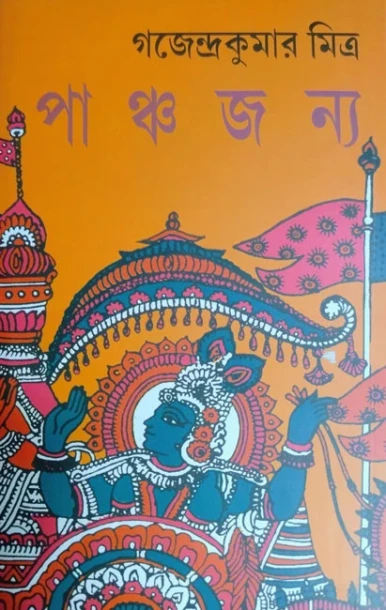 Panchajanya by Gajendra Kumar Mitra