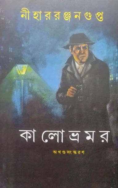 Kalo Bhramar by Nihar Ranjan Gupta