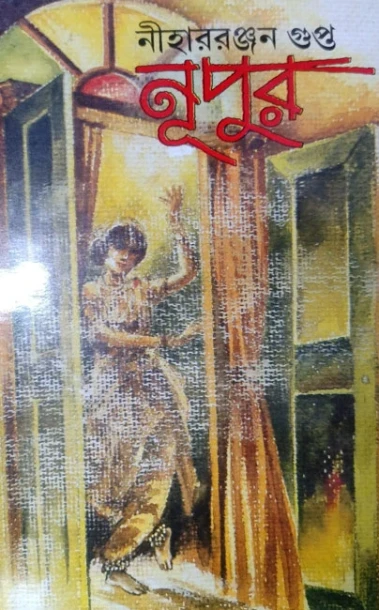 Nupur by Nihar Ranjan Gupta