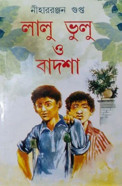 Lalu Bhulu O Badsha