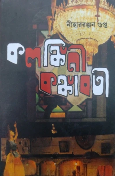 Kalankini Kankavati