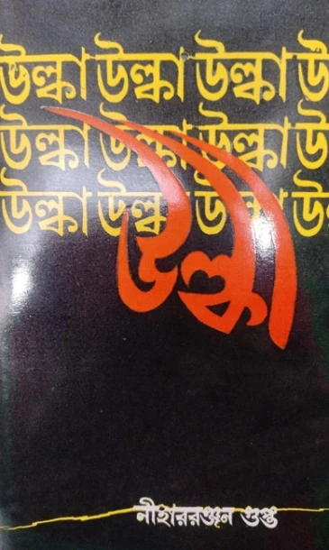 Ulka by Nihar Ranjan Gupta