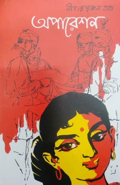 Operation by Niharranjan Gupta