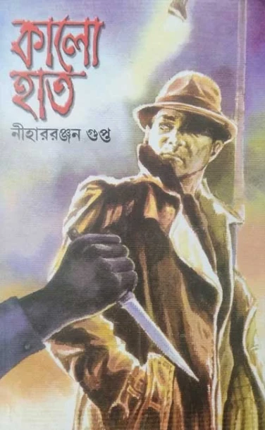 Kalohat by Niharranjan Gupta