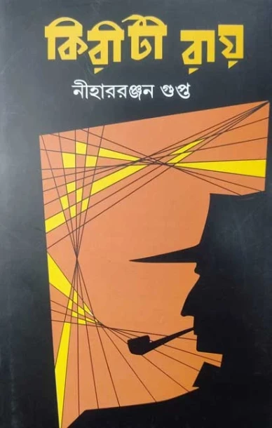 Kiriti Roy by NIharranjan Gupta