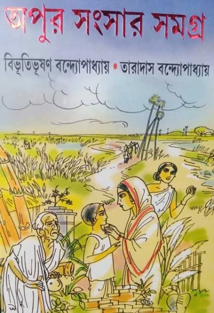 Apur Sansar Samagra