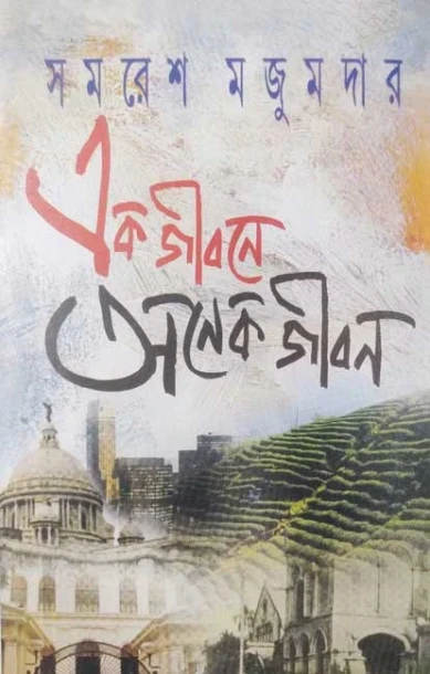 Ek Jeeboney Anek Jeebon