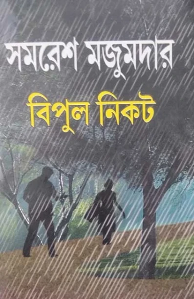 Bipul Nikat by Samaresh Majumdar
