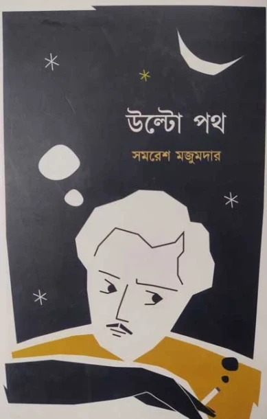 Ulto Path by Samaresh Majumdar