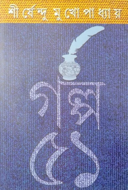 Galpa 51 by Shirshendu Mukhopadhyay