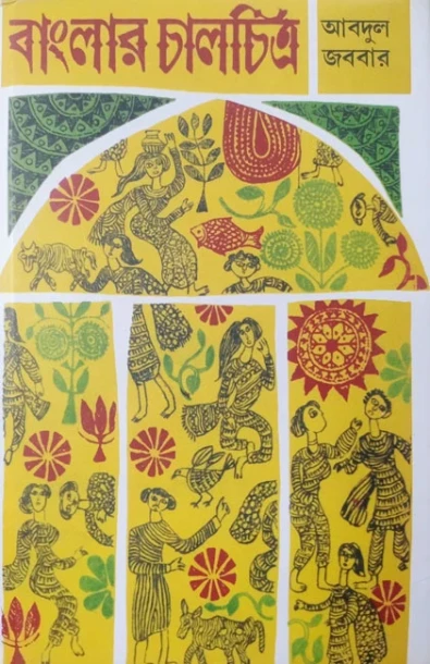 Banglar Chalchitra