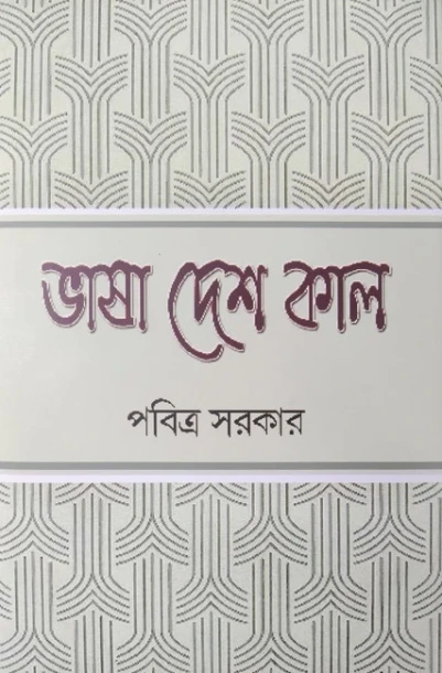 Bhasa Desh kal