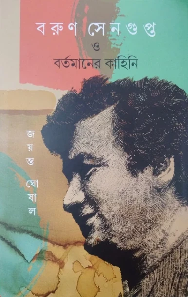 Barun Sengupta O Bartamaner Kahini