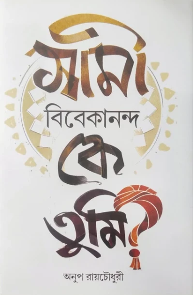 Swami Bibekananda Ke Tumi