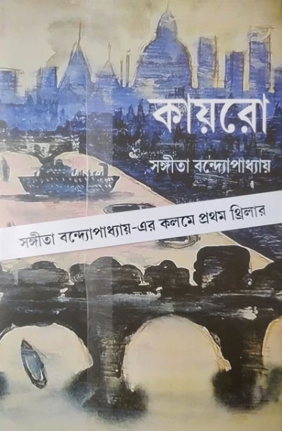 Cairo by Sangeeta Bandyopadhyay