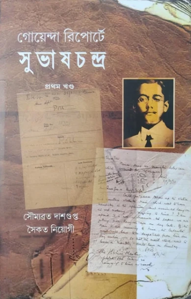 Goyenda Reportey Subhashchandra Vol 1