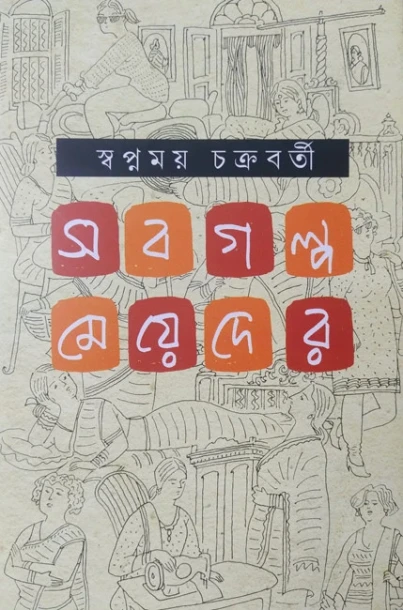 Sob Galpa Meyeder