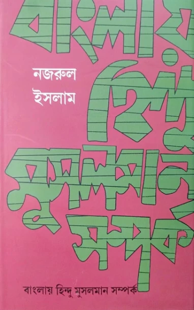 Bangllaye Hindu Musalman Samparka