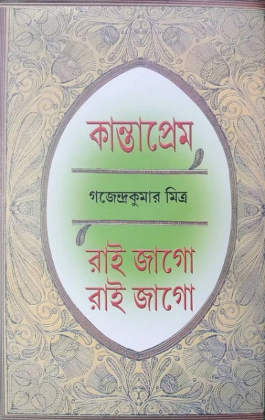 Kanta Prem Rai Jago Rai Jago