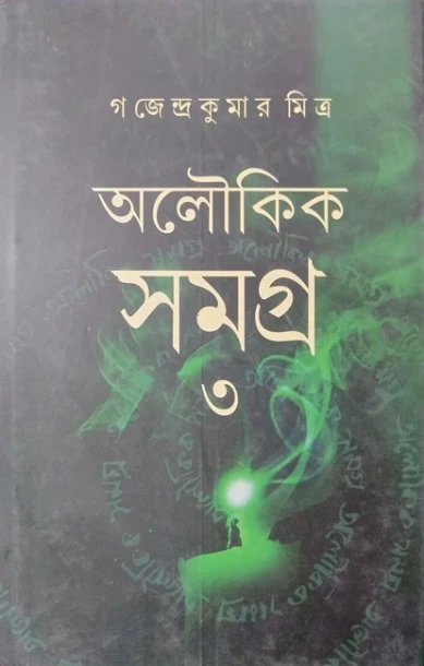 Aloukik Samagra 3 by Gajendra Kumar Mitra