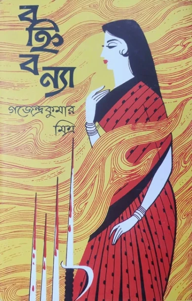 Bahnibonya by Gajendra Kumar Mitra