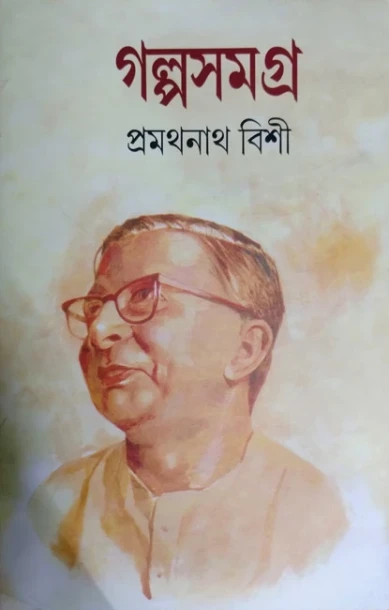 Galpa Samagra Vol 1 by Pramathanath Bisi
