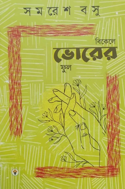 Bikele Bhorer Phool