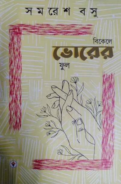 Bikele Bhorer Phool