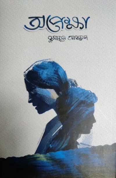 Opekkha by Humaun Ahmed