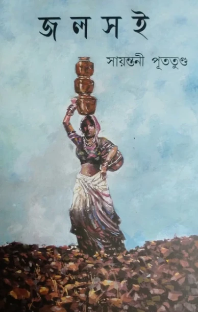 Jolsoi by Sayantani Putatunda