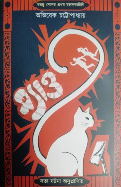 Myao by Avishek chattopadhyay