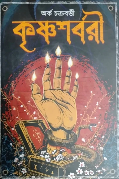 Krishnasorbori by Arka Chakraborty