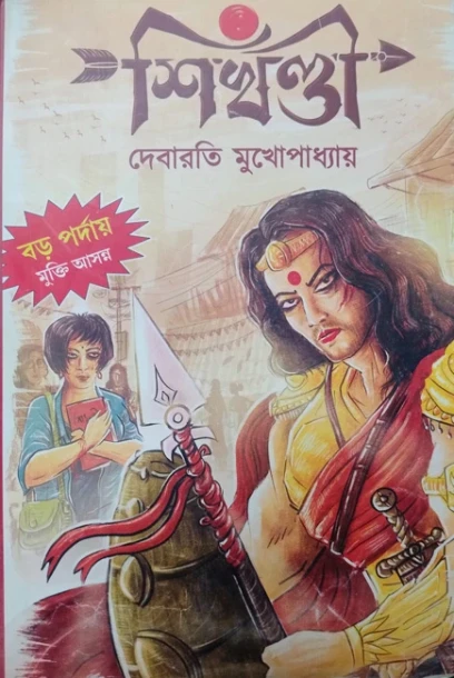 Sikhandi by Debarati Mukhopadhyay