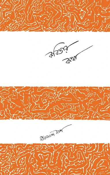 Kabitar Katha