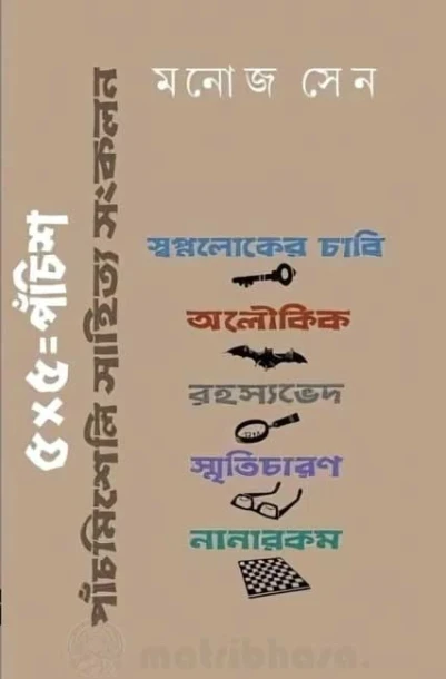 5×5 = 25 by Manoj Sen