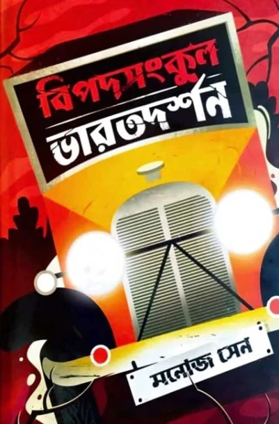 Bipodsankul Bharatdarshan by Manoj Sen