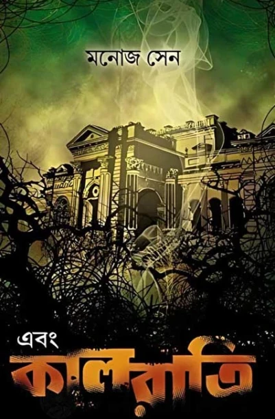 Ebong Kaalratri by Manoj Sen