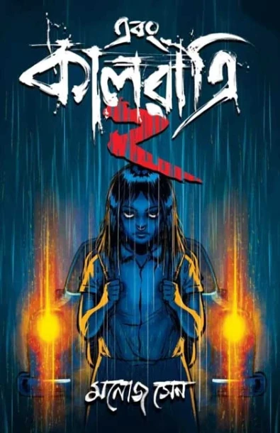 Ebong Kalratri 2 by Manoj Sen