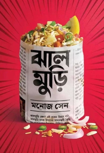 Jhalmuri by Manoj Sen