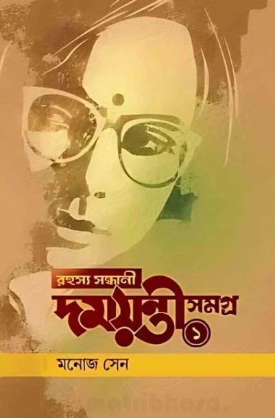 Rahasya Sandhani Damayanti Samagra Vol 1 by Manoj Sen