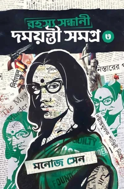 Rahasya Sandhani Damayanti Samagra Vol 3 by Manoj Sen