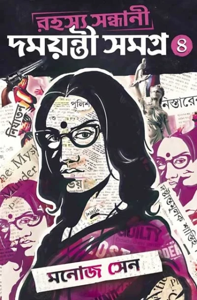 Rahasya Sandhani Damayanti Samagra Vol 4 by Manoj Sen