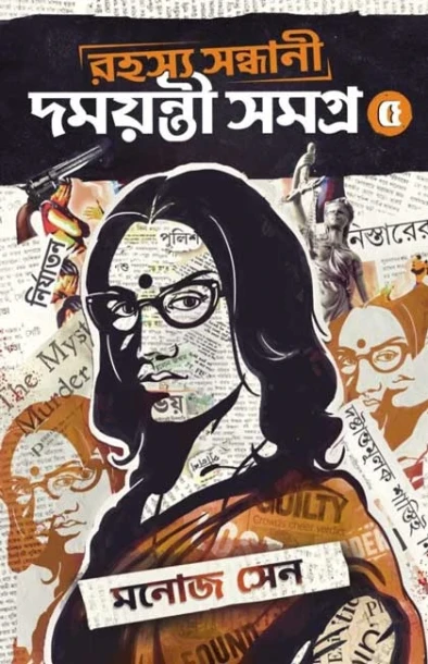Rahashya Sandhani Damayanti Samagra vol 5 by Manoj Sen