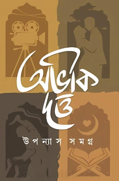 Abhik Dutta Upanyas Samagra Volume 1